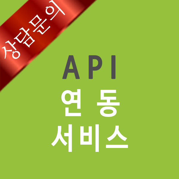 [1년] API 연동 서비스