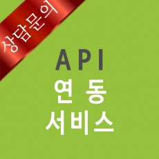 [1년] API 연동 서비스