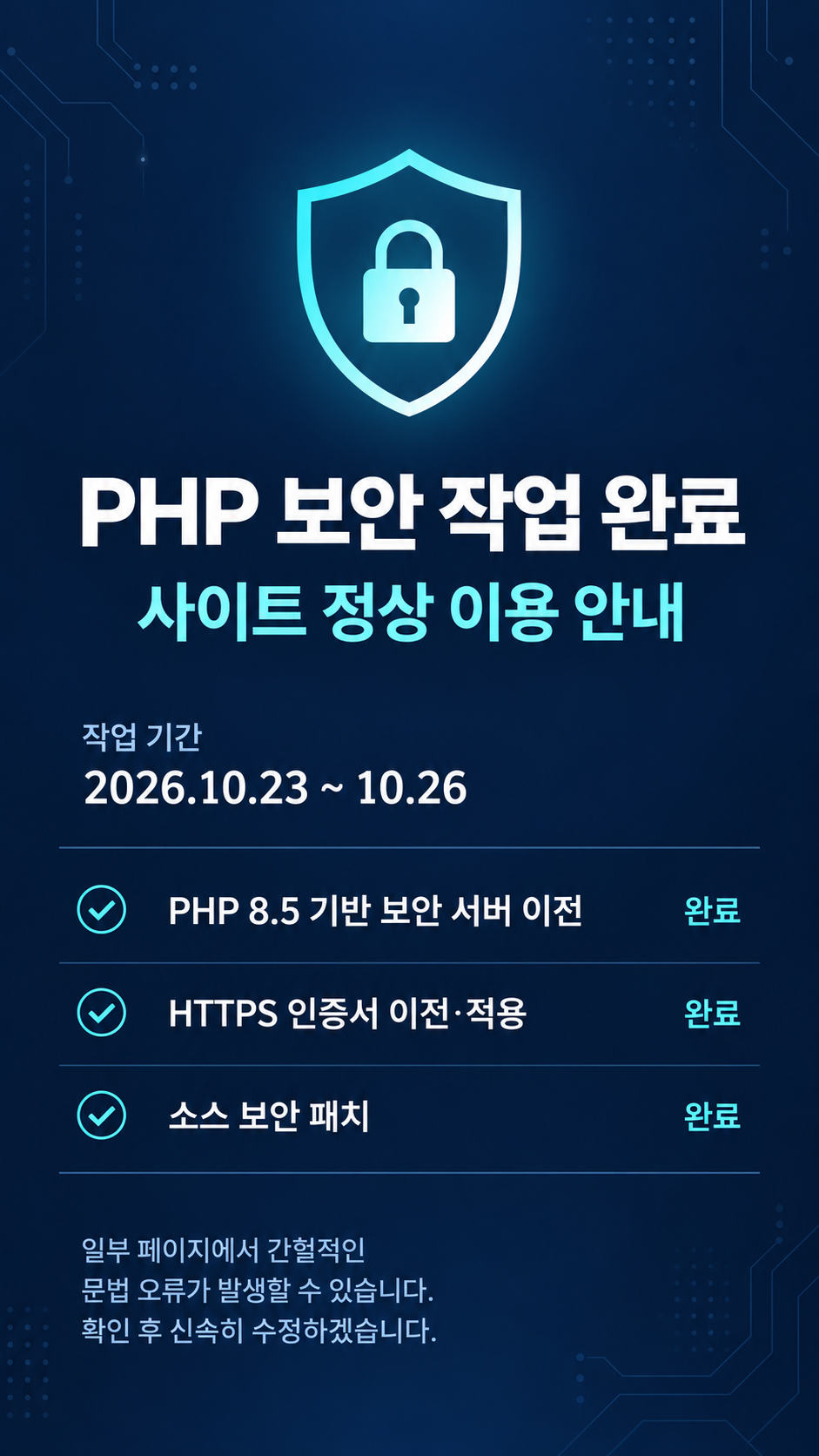 [공지] PHP 보안 작업 완료 및 사이트 정상 이용 안내